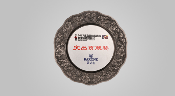 2017年4月2017北京国际长跑节 北京半马突出贡献奖牌