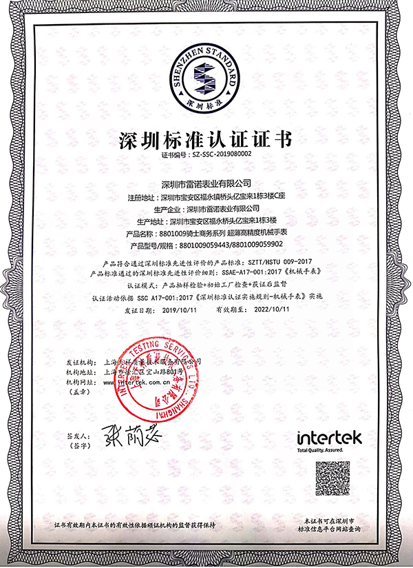 6、深圳标准认证证书（骑士商务系列 超薄机械男表）